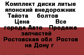 Комплект диски литые японский внедорожник Тайота (6 болтов) R16 › Цена ­ 12 000 - Все города Авто » Продажа запчастей   . Ростовская обл.,Ростов-на-Дону г.